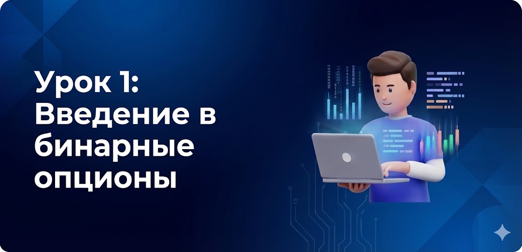 Урок 1