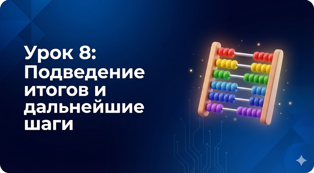 Урок 8